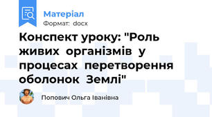 Конспект уроку: "Роль  живих  організмів  у  процесах  перетворення  оболонок  Землі"