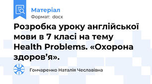 Розробка уроку англійської мови в 7 класі на тему Health Problems. «Охорона здоров’я».