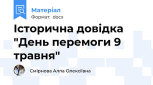 Історична довідка "День перемоги 9 травня"