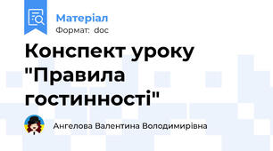 Конспект уроку "Правила гостинності"