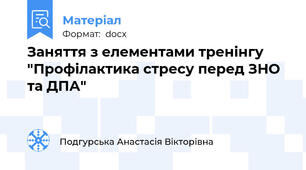 Заняття з елементами тренінгу "Профілактика стресу перед ЗНО та ДПА"