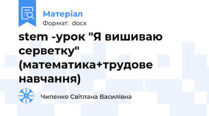 stem -урок "Я вишиваю серветку" (математика+трудове навчання)