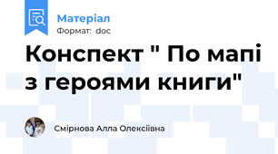 Конспект " По мапі з героями книги"