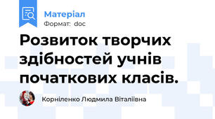 Розвиток творчих здібностей учнів початкових класів.