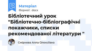 Бібліотечний урок "Бібліотечно-бібліографічні покажчики, списки рекомендованої літератури "