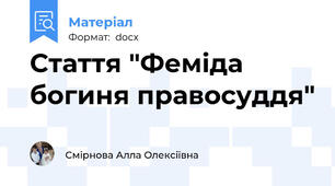 Стаття "Феміда богиня правосуддя"