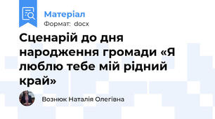 Сценарій до дня народження громади «Я люблю тебе мій рідний край»