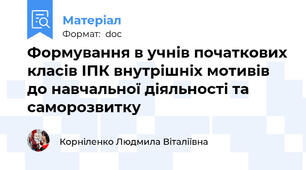 Формування в учнів початкових класів ІПК внутрішніх мотивів до навчальної діяльності та саморозвитку