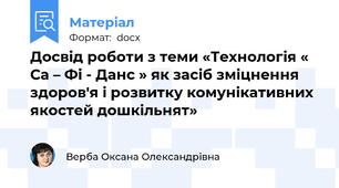 Досвід роботи з теми «Технологія « Са – Фі - Данс » як засіб зміцнення здоров'я і розвитку комунікативних якостей дошкільнят»