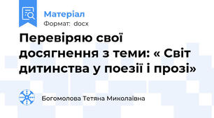 Перевіряю свої досягнення з теми: « Світ дитинства у поезії і прозі»