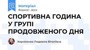 СПОРТИВНА ГОДИНА У ГРУПІ ПРОДОВЖЕНОГО ДНЯ