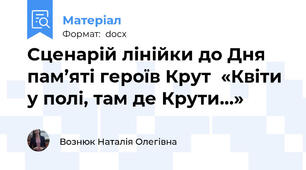 Сценарій лінійки до Дня пам’яті героїв Крут  «Квіти у полі, там де Крути…»