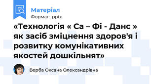 «Технологія « Са – Фі - Данс »як засіб зміцнення здоров'я і розвитку комунікативних якостей дошкільнят»
