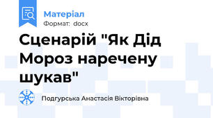 Сценарій "Як Дід Мороз наречену шукав"