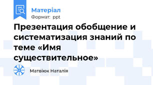 Презентация обобщение и систематизация знаний по теме «Имя существительное»
