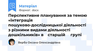 Перспективне планування за темою «інтеграція пошуково-дослідницької діяльності з різними видами діяльності дошкільників» в    старшій     групі
