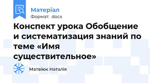 Конспект урока Обобщение и систематизация знаний по теме «Имя существительное»