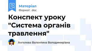 Конспект уроку "Система органів травлення"