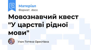 Мовознавчий квест "У царстві рідної мови"
