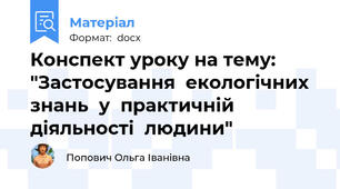 Конспект уроку на тему: "Застосування  екологічних  знань  у  практичній  діяльності  людини"