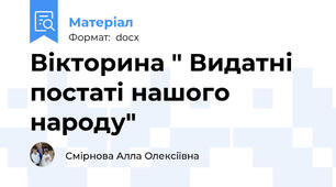 Вікторина " Видатні постаті нашого народу"