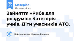 Зайняття «Риба для роздумів» Категорія учнів. Діти учасників АТО.