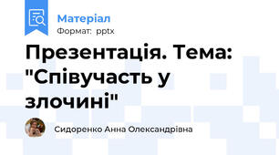 Презентація. Тема: "Співучасть у злочині"