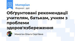 Обґрунтовані рекомендації учителям, батькам, учням з проблеми  здоров'язбереження