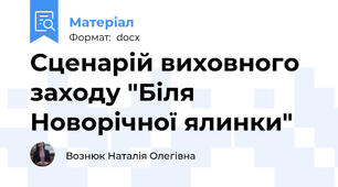 Сценарій виховного заходу "Біля Новорічної ялинки"