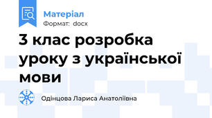 3 клас розробка уроку з української мови