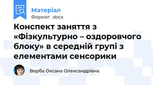 Конспект заняття з «Фізкультурно – оздоровчого блоку» в середній групі з елементами сенсорики