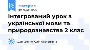 Інтегрований урок з української мови та природознавства 2 клас