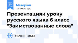 Презентацияк уроку русского языка 6 класс "Заимствованные слова"