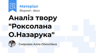 Аналіз твору "Роксолана О.Назарука"