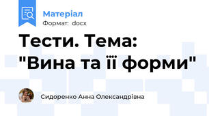 Тести. Тема: "Вина та її форми"