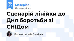 Сценарій лінійки до Дня боротьби зі СНІДом