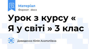 Урок з курсу « Я у світі » 3 клас