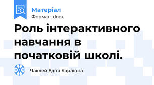 Роль інтерактивного  навчання в початковій школі.