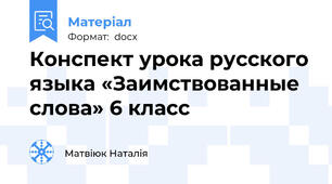 Конспект урока русского языка «Заимствованные слова» 6 класс