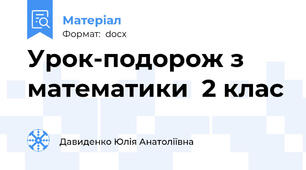 Урок-подорож з математики  2 клас
