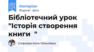 Бібліотечний урок "Історія створення книги  "