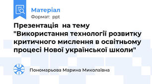 Презентація  на тему "Використання технології розвитку критичного мислення в освітньому процесі Нової української школи"