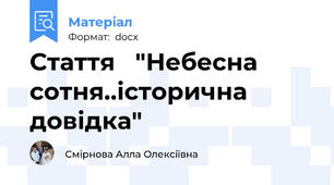 Стаття   "Небесна сотня..історична довідка"