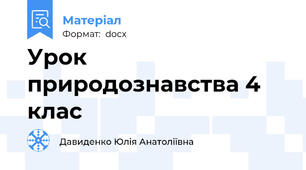 Урок природознавства 4 клас