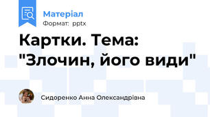 Картки. Тема: "Злочин, його види"