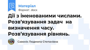 Дії з іменованими числами.  Розв’язування задач  на визначення часу. Розв’язування рівнянь.