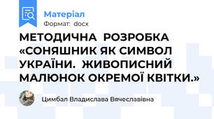 МЕТОДИЧНА  РОЗРОБКА   «СОНЯШНИК ЯК СИМВОЛ УКРАЇНИ.  ЖИВОПИСНИЙ МАЛЮНОК ОКРЕМОЇ КВІТКИ.»
