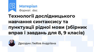 Технології дослідницького навчання синтаксису та пунктуації рідної мови (збірник вправ і завдань для 8, 9 класів)
