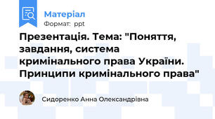 Презентація. Тема: "Поняття, завдання, система кримінального права України. Принципи кримінального права"