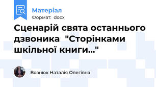 Сценарій свята останнього дзвоника  "Сторінками шкільної книги..."